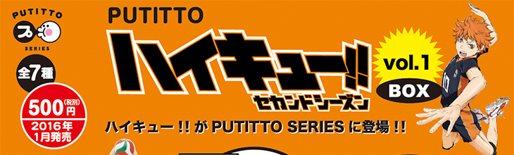 Putittoハイキュー Vol 1 コップのフチのハイキューが登場 新着情報 株式会社エンスカイ