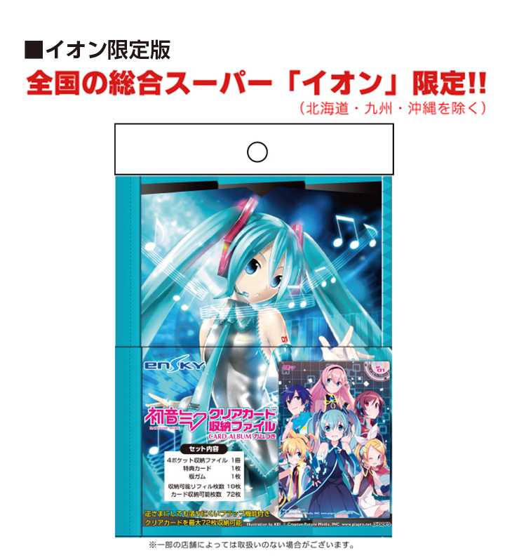 初音ミク クリアカード収納ファイル イオン流通限定版につきまして お知らせ 株式会社エンスカイ